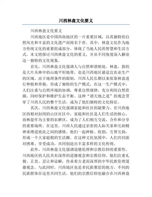 川西林盘文化要义