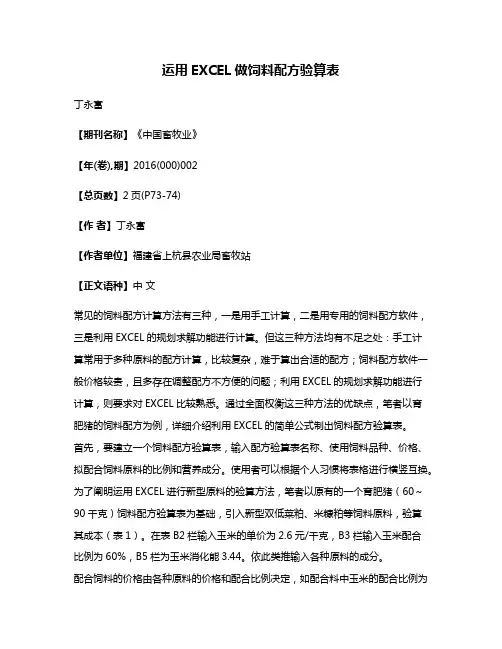 运用EXCEL做饲料配方验算表