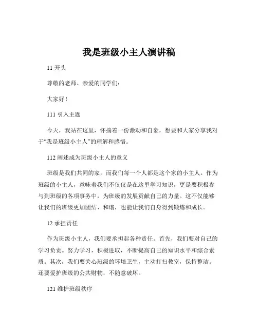 我是班级小主人演讲稿