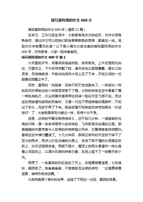 描写雷阵雨的作文600字（通用21篇）