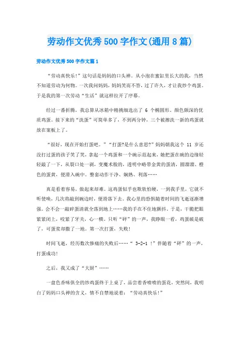 劳动作文优秀500字作文(通用8篇)