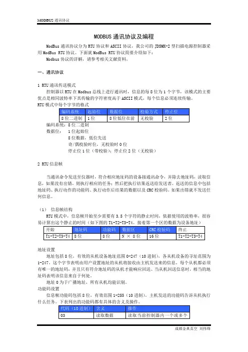 MODBUS通讯协议及编程