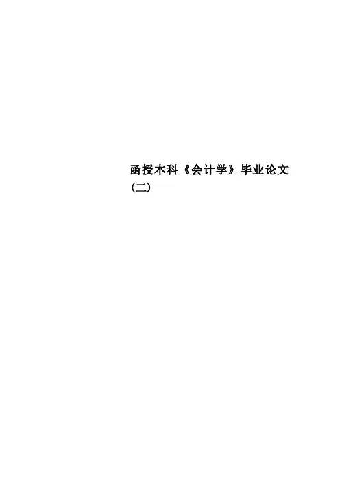 函授本科《会计学》毕业论文二