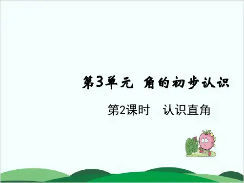 二年级上册数学课件第3单元 认识直角 人教版