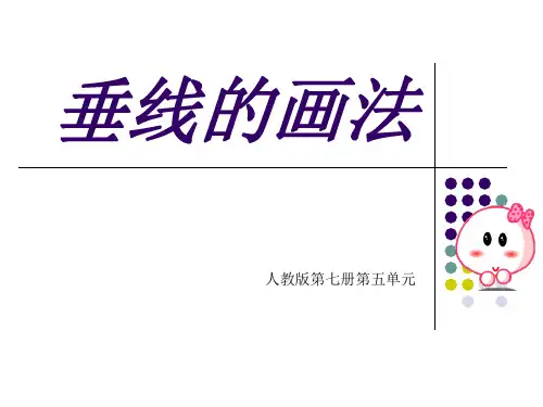 人教版小学四年级数学上册《画垂线》课件ppt