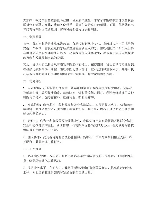 畜牧兽医竞聘岗位演讲稿