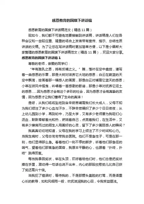 感恩教育的国旗下讲话稿范文（精选11篇）