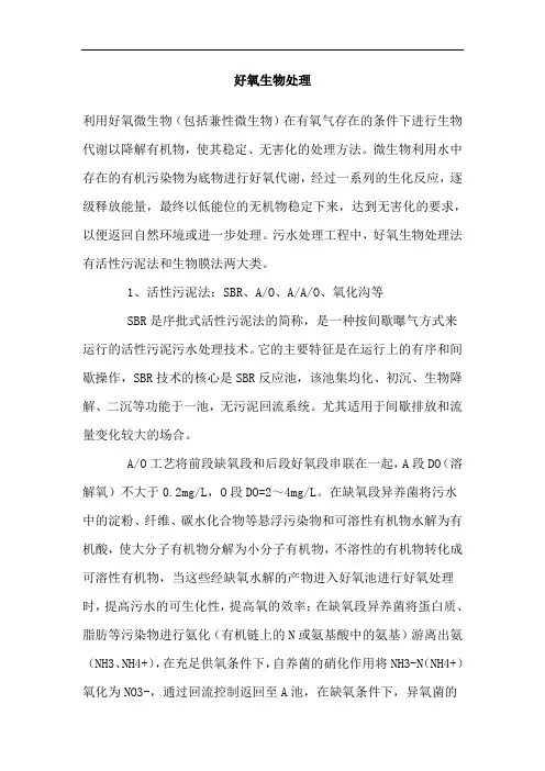 好氧生物处理