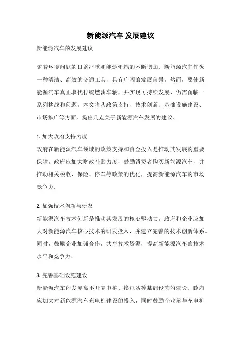 新能源汽车 发展建议