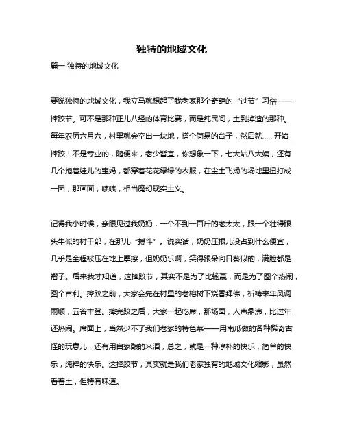 作文《独特的地域文化》