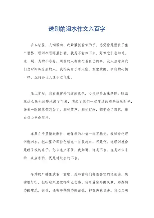 送别的泪水作文六百字