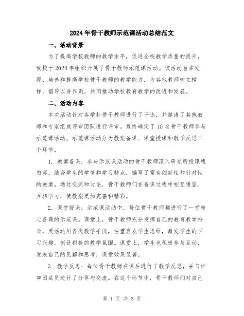 2024年骨干教师示范课活动总结范文