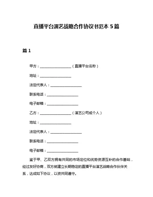 直播平台演艺战略合作协议书范本5篇