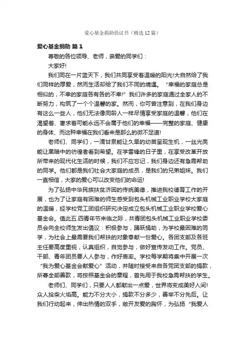 爱心基金捐助倡议书（精选12篇）