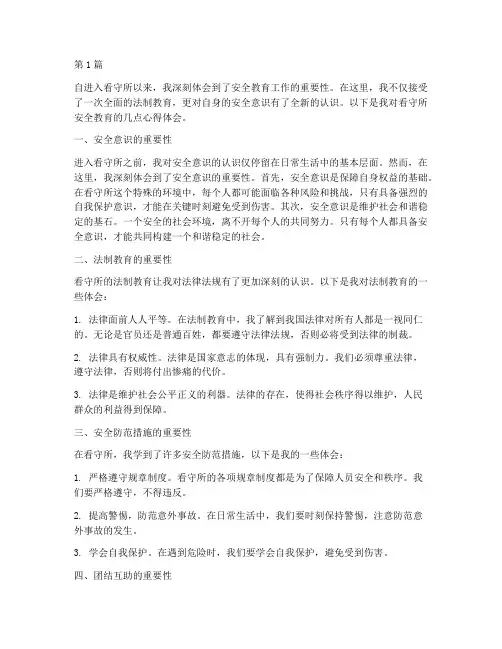 看守所安全教育心得体会(3篇)