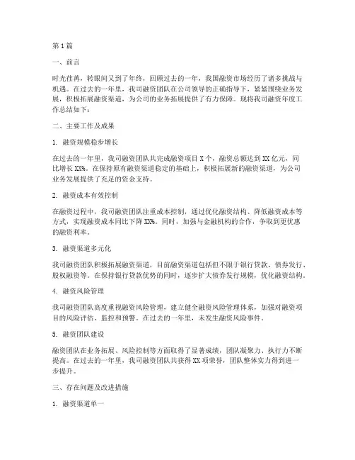 融资年度工作总结(3篇)
