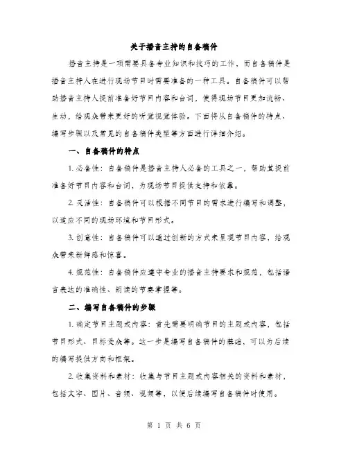 关于播音主持的自备稿件（二篇）