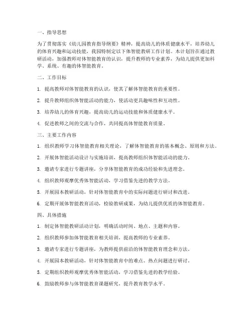 幼儿园体智能教研工作计划