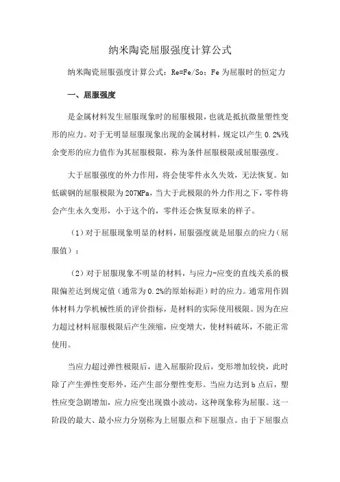 纳米陶瓷屈服强度计算公式