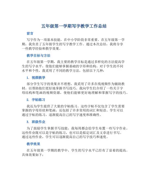 五年级第一学期写字教学工作总结