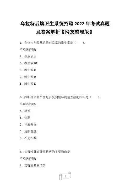 乌拉特后旗卫生系统招聘2022年考试真题及答案解析一