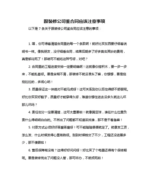 跟装修公司鉴合同应该注意事项