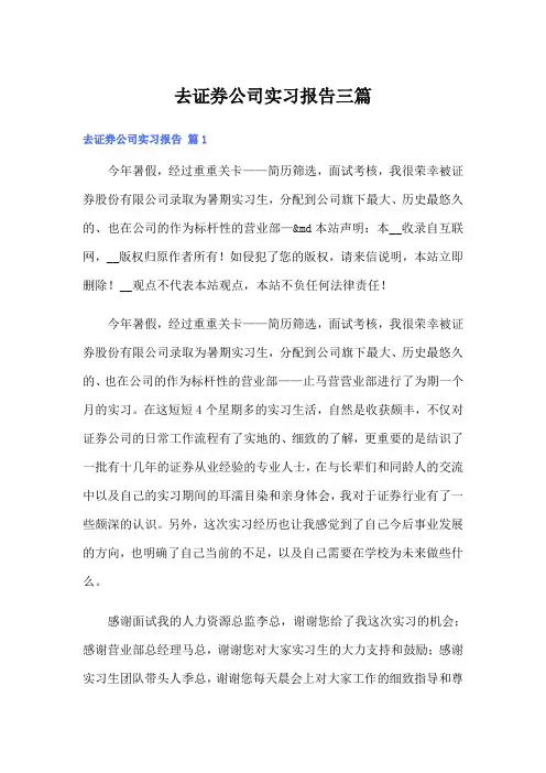 去证券公司实习报告三篇