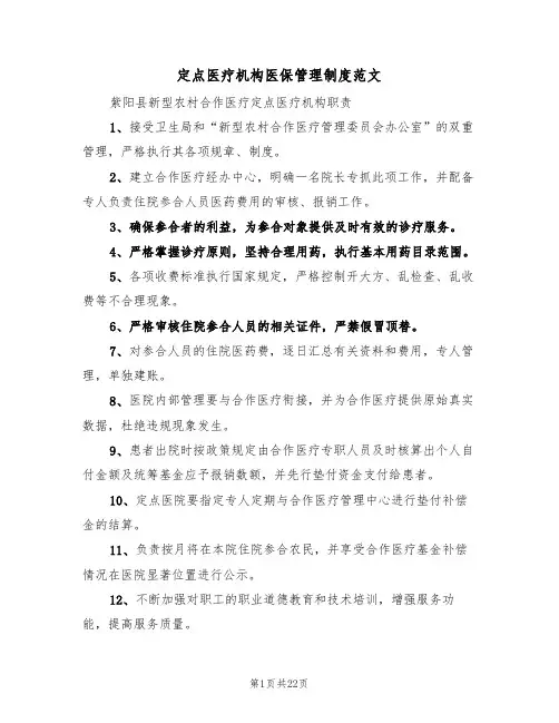 定点医疗机构医保管理制度范文（6篇）