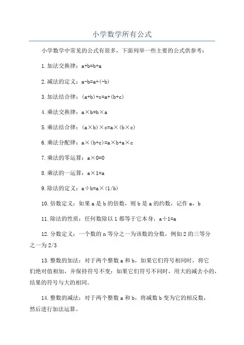 小学数学所有公式