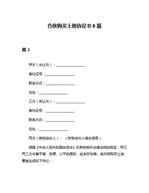 合伙购买土地协议书6篇