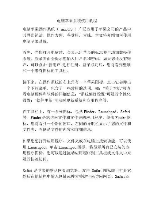 电脑苹果系统使用教程