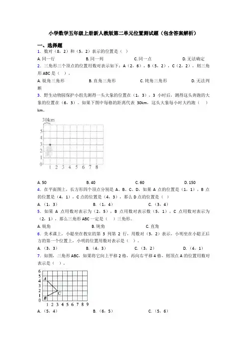 小学数学五年级上册新人教版第二单元位置测试题(包含答案解析)