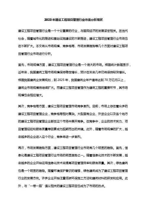 2023年建设工程项目管理行业市场分析现状