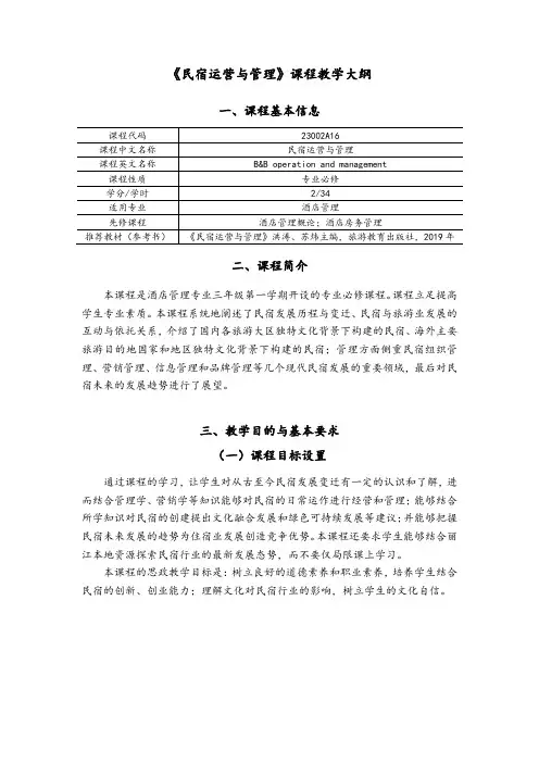 《-民宿运营与管理》教学大纲