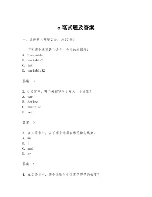 c笔试题及答案