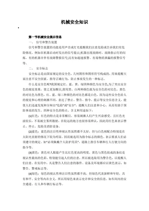 机械安全知识