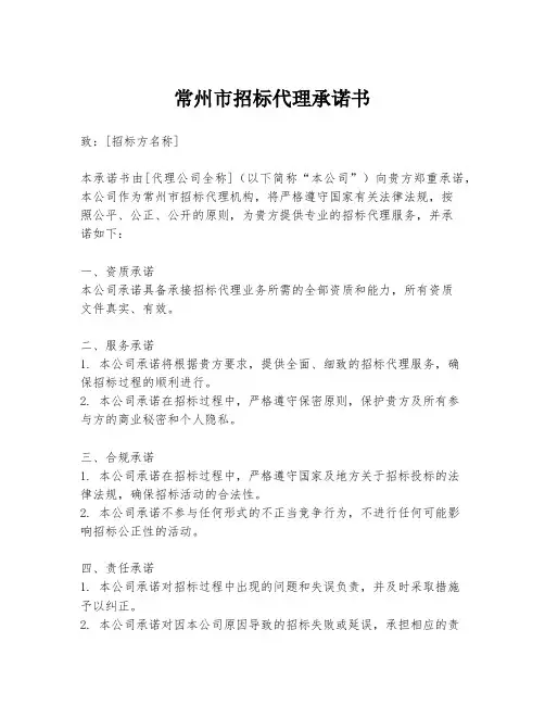 常州市招标代理承诺书