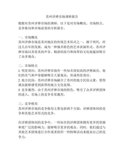 苏州评弹市场调研报告