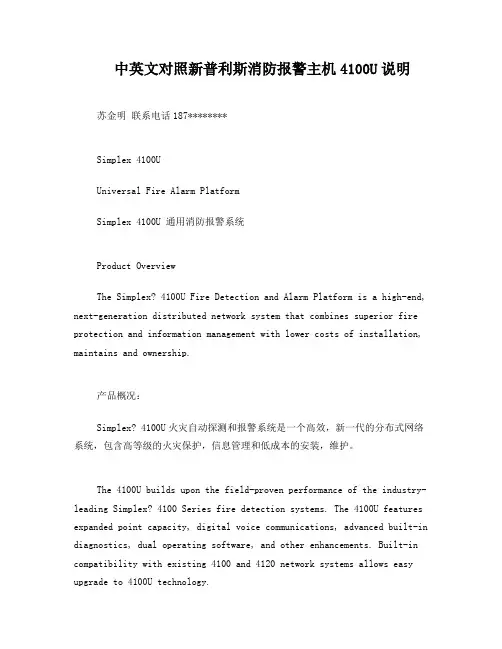 中英文对照新普利斯消防报警主机4100U说明