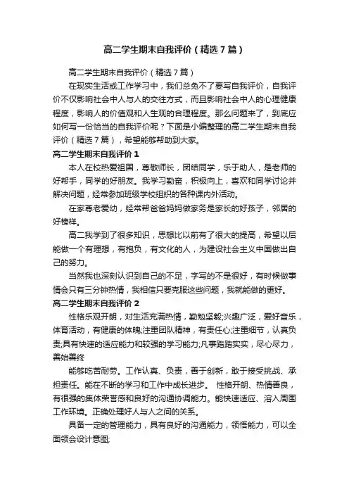 高二学生期末自我评价（精选7篇）