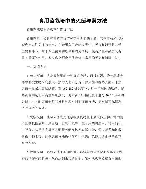 食用菌栽培中的灭菌与消方法