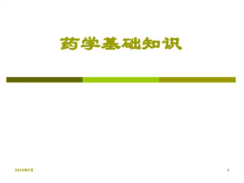 (医学课件)药学基础知识PPT幻灯片