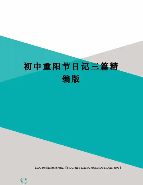 初中重阳节日记三篇精编版