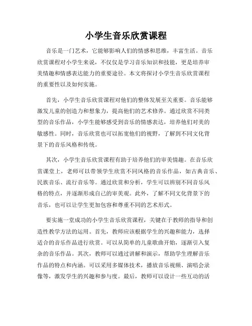 小学生音乐欣赏课程