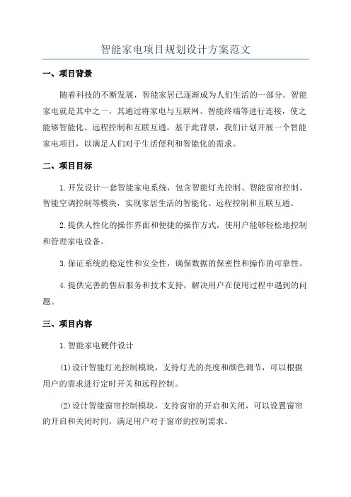 智能家电项目规划设计方案范文