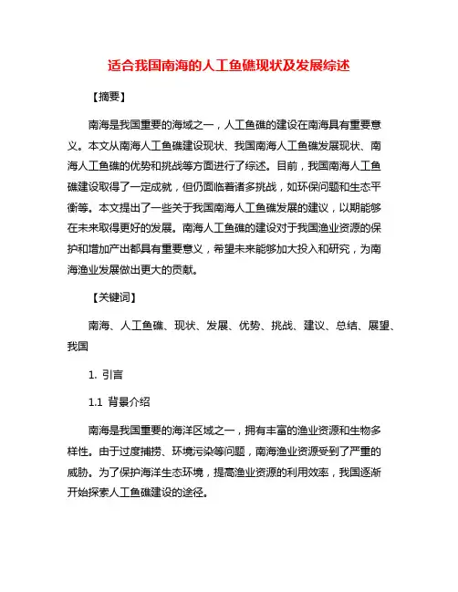 适合我国南海的人工鱼礁现状及发展综述