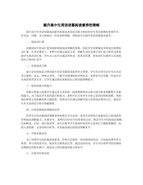 提升高中生英语语篇阅读素养的策略