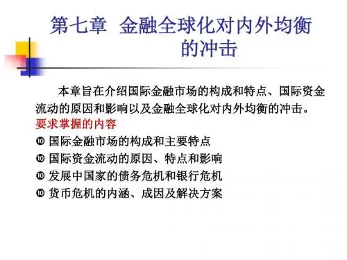 第七章金融全球化对内外均衡的冲击