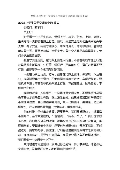 2023小学生关于交通安全的国旗下讲话稿（精选3篇）