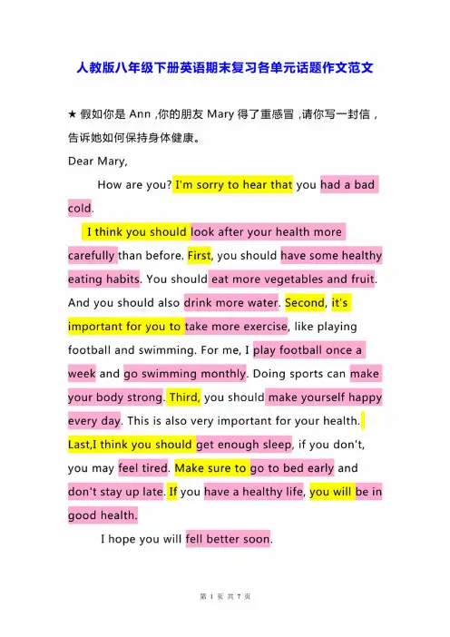 人教版八年级下册英语期末复习各单元话题作文范文